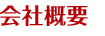 会社概要