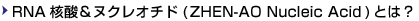 ZHEN-AO NUCEIC ACIDとは？